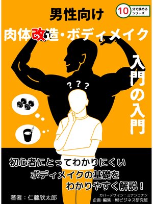 cover image of 男性向け肉体改造・ボディメイク入門の入門。10分で読めるシリーズ